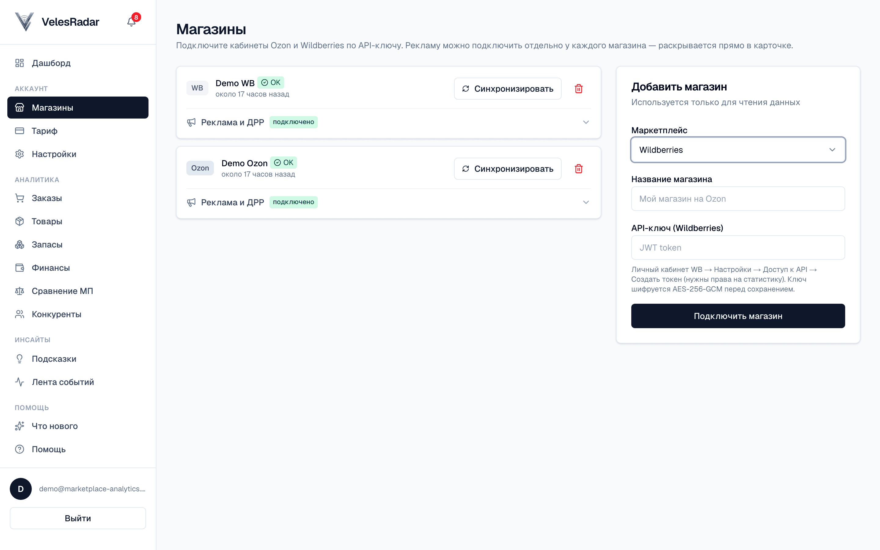 Страница «Магазины» в VelesRadar: форма подключения Wildberries с полем для JWT-токена